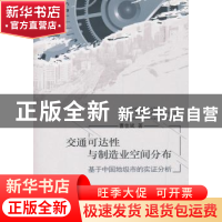 正版 交通可达性与制造业空间分布:基于中国地级市的实证分析 曹