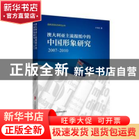 正版 澳大利亚主流报纸中的中国形象研究:2007-2010 计冬桢 上海