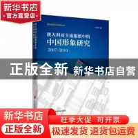 正版 澳大利亚主流报纸中的中国形象研究:2007-2010 计冬桢 上海