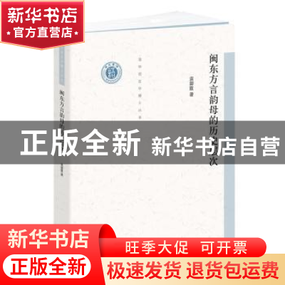 正版 闽东方言韵母的历史层次 袁碧霞 上海辞书出版社 9787532655