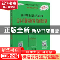 正版 法律硕士(法学)联考历年真题精解及考前5套题 编者:白文桥