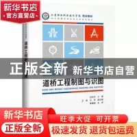 正版 道桥工程制图与识图 刘亚双 人民交通出版社 9787114155116
