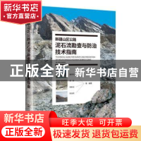 正版 新疆山区公路泥石流勘查与防治技术指南 魏学利 人民交通出