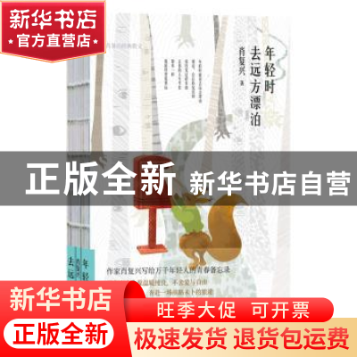 正版 年轻时去远方漂泊:肖复兴经典散文 肖复兴 著,新华先锋 出