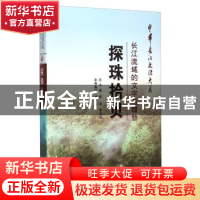 正版 探珠拾贝:长江流域的文字与嬗替 张伟权 长江出版社 9787549