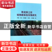 正版 陕北黄土区植物根系抗侵蚀研究 李强,张正,脱登峰 等 中国