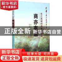 正版 商亦有道:长江流域的商事与商规 吴宁 长江出版社 978754922