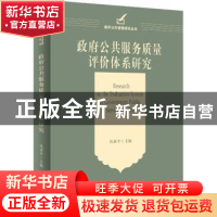 正版 政府公共服务质量评价体系研究 编者:沈亚平|责编:王佳欢 天