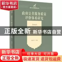 正版 政府公共服务质量评价体系研究 编者:沈亚平|责编:王佳欢 天