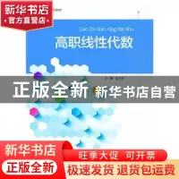 正版 高职线性代数 俞兰芳 浙江大学出版社有限责任公司 97873082