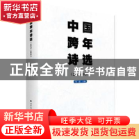 正版 中国跨年诗选(2019-2020) 编者:邹进|责编:侯文妍//金宇 北