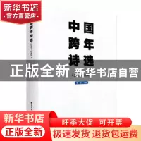 正版 中国跨年诗选(2019-2020) 编者:邹进|责编:侯文妍//金宇 北