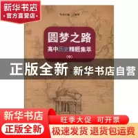 正版 圆梦之路:高中历史精题集萃(中) 王海华丛书主编 河南大学
