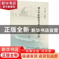 正版 浙江中医临床名家——詹起荪 余勤 科学出版社 978703061743
