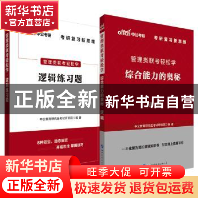 正版 管理类联考轻松学:综合能力的奥秘:逻辑 [中国]中公教育研究