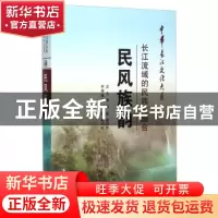 正版 民风族韵:长江流域的民族与融合 邓辉 长江出版社 978754922
