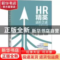 正版 HR精英进阶之道(世界500强绩效总监的自我修炼) 党明播,梁雅