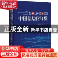 正版 中国信息化年鉴2019—2020 编者:中国信息化年鉴编委会|责编