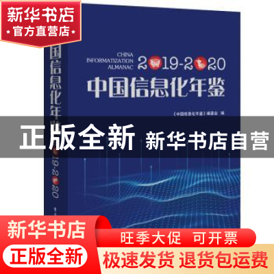 正版 中国信息化年鉴2019—2020 编者:中国信息化年鉴编委会|责编