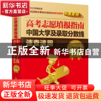 正版 高考志愿填报指南:2020年:中国大学及录取分数线速查速用 雒