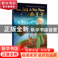 正版 小王子(玫瑰枯萎了吗) 莫杨 编译 中国宇航出版社 978751591