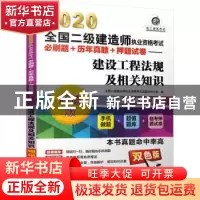 正版 2020全国二级建造师执业资格考试必刷题+历年真题+押题试卷