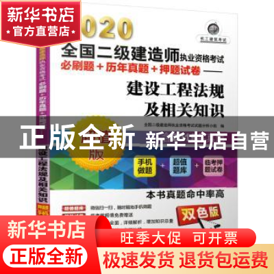 正版 2020全国二级建造师执业资格考试必刷题+历年真题+押题试卷