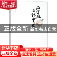 正版 品掌故 话中医 李具双 中国中医药出版社 9787513255394 书