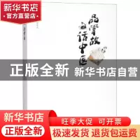 正版 品掌故 话中医 李具双 中国中医药出版社 9787513255394 书