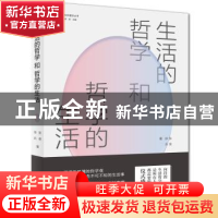 正版 生活的哲学和哲学的生活 张 英 徐 兵 广东人民出版社 97