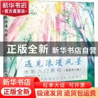 正版 遇见浪漫风景 水彩入门教程 视频学习版 木棉绘画工坊 人民