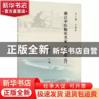 正版 浙江中医临床名家:范永升 王新昌 科学出版社 9787030614810