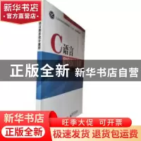 正版 C语言程序设计教程 黄复贤 电子工业出版社 9787121348617