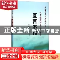 正版 直言不讳:长江流域的诤臣与谏官 谢胜旺 长江出版社 9787549
