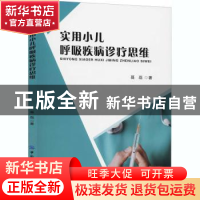 正版 实用小儿呼吸疾病诊疗思维 聂磊 中国纺织出版社 9787518076