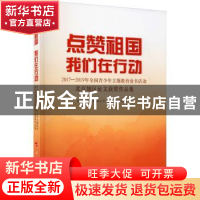 正版 点赞祖国 我们在行动——2017-2019年全国青少年主题教育读