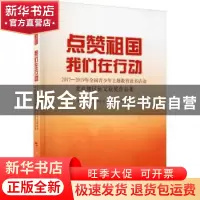 正版 点赞祖国 我们在行动——2017-2019年全国青少年主题教育读