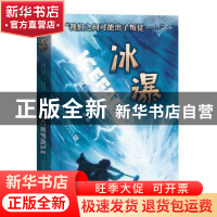 正版 冰瀑 (美)马修·J.科尔比 著 周莉 译 人民文学出版社 9787