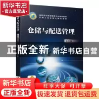 正版 仓储与配送管理 李永生 刘卫华 机械工业出版社 9787111638