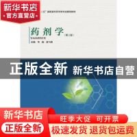 正版 药剂学 韦超 侯飞燕 河南科学技术出版社 9787534959363 书