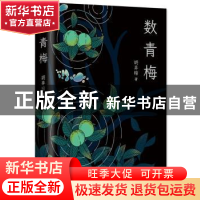 正版 数青梅 胡弃暗 著 , 新经典 出品 北京十月文艺出版社 978