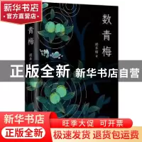 正版 数青梅 胡弃暗 著 , 新经典 出品 北京十月文艺出版社 978