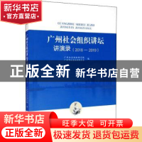 正版 广州社会组织讲坛讲演录(2018-2019) 编者:广州社会组织研究