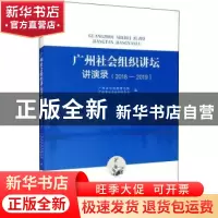 正版 广州社会组织讲坛讲演录(2018-2019) 编者:广州社会组织研究