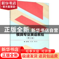 正版 模具专业英语教程 叶久新 北京理工大学出版社 978756827487