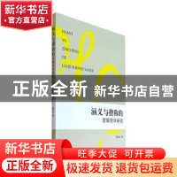 正版 涵义与指称的逻辑哲学研究 曹青春 上海大学出版社有限公司