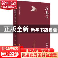 正版 在春深:春种一棵树 经典文库编委会 河海大学出版社 9787563