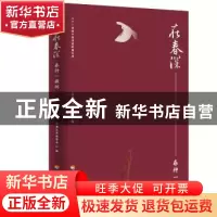 正版 在春深:春种一棵树 经典文库编委会 河海大学出版社 9787563