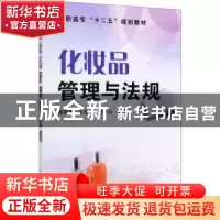 正版 化妆品管理与法规 高瑞英 化学工业出版社 9787122033673 书