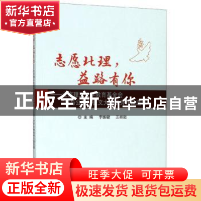 正版 志愿北理,益路有你——北京理工大学教育基金会“我与公益